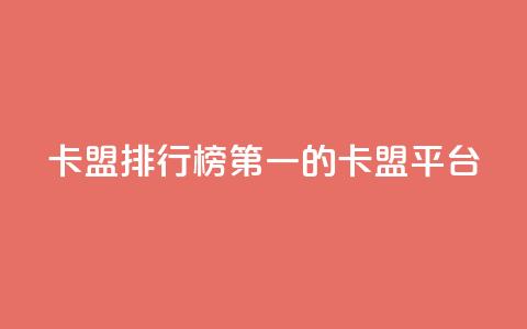 卡盟排行榜第一的卡盟平台,qq视频盗取个人信息如何处理 - 拼多多代砍网站秒砍 幸多多权限码  第1张