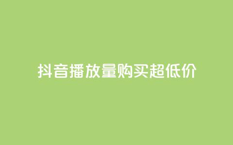 抖音播放量购买超低价,快手抖音业务24小时平台 - 拼多多如何买助力 拼多多上买的玩具武士刀 第1张 抖音播放量购买超低价,快手抖音业务24小时平台 - 拼多多如何买助力 拼多多上买的玩具武士刀 第1张
