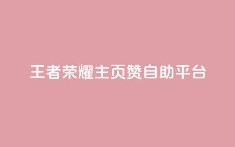 王者荣耀主页赞自助平台,QQ钻卡盟网站 - b站卡盟业务 2元100赞  第1张