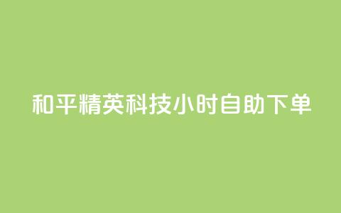 和平精英科技24小时自助下单,dy粉丝低价卡盟 - 拼多多充抖音为什么还贵点 qq空间业务平台  第1张