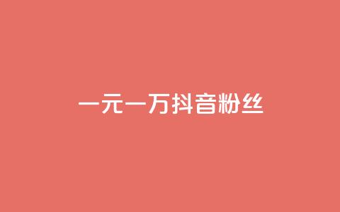 一元一万抖音粉丝,ks一毛一千赞 - 买点赞下单 粉丝是怎么涨起来的  第1张