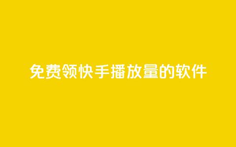 免费领快手播放量的软件 - 获取快手播放量的免费软件。  第1张