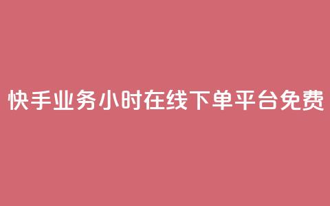 快手业务24小时在线下单平台免费 - 快手24小时在线下单平台，免费轻松在线提交订购!  第1张