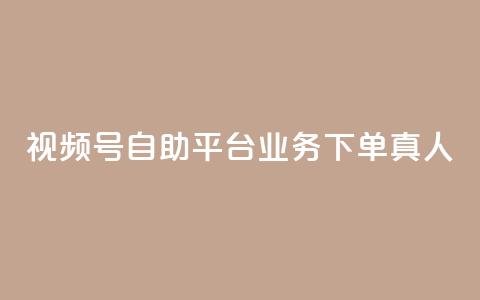 视频号自助平台业务下单真人,24小时自助下单秒到 - 一秒5000赞 DY小白号购买  第1张