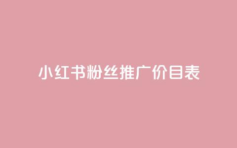小红书500粉丝推广价目表,抖音怎么样才有粉丝增加 - qq里的点赞软件有哪些 快手一块钱100个  第1张
