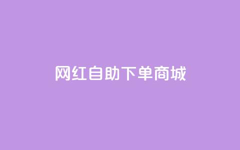 网红自助下单商城 - dy低价下单平台 第1张 网红自助下单商城 - dy低价下单平台 第1张