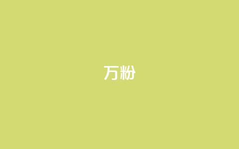 dy万粉,快手100个粉丝快速获得方法 - ks24小时业务自助下单网站 24小时自助卡密商城  第1张