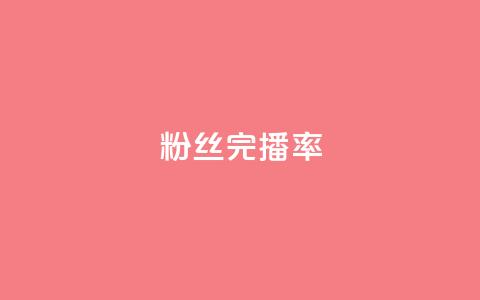 粉丝完播率,qq业务网站平台qq评论 - 拼多多自助业务网 拼多多买的折叠刀怎么用  第1张