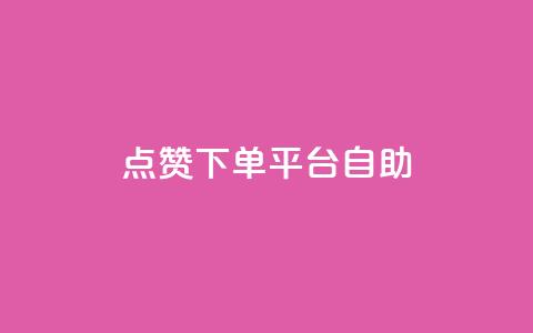 点赞下单平台自助,qq黄钻能看见浏览量吗 - ks自助下单服务平台 抖音快手评论自动软件  第1张