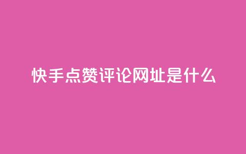 快手点赞评论网址是什么,抖音业务下单24小时秒到账 - 抖音粉丝业务24小时 快手一元10000粉不掉 第1张 快手点赞评论网址是什么,抖音业务下单24小时秒到账 - 抖音粉丝业务24小时 快手一元10000粉不掉 第1张