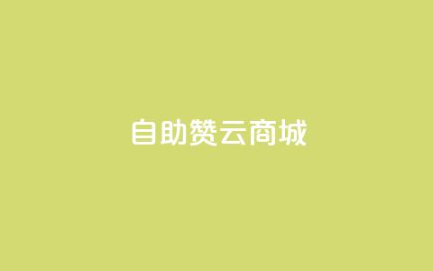 自助赞云商城,qq低价说说赞空间说说的网站 - 拼多多助力刷人软件新人 五积分还要邀请几个人  第1张