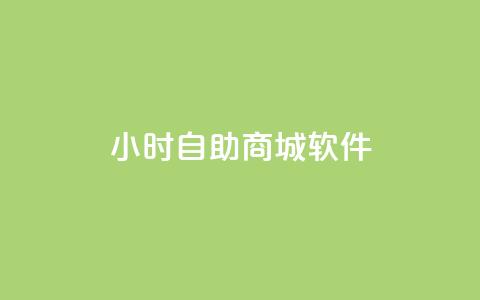 24小时自助商城软件,快手双击平台ks下单-稳定 - qq会员业务网站 闪电云商城自助下单  第1张