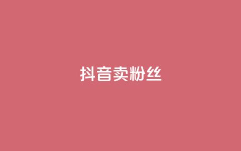 抖音卖粉丝,快手点赞评论网址是什么 - 拼多多刷助力网站新用户真人 抢红包群 免费进 第1张 抖音卖粉丝,快手点赞评论网址是什么 - 拼多多刷助力网站新用户真人 抢红包群 免费进 第1张