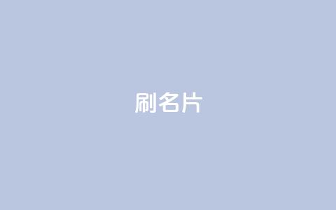0.1刷10000名片,网红商城网站入口 - 拼多多助力低价1毛钱10个 在拼多多助力哈就行了 第1张 0.1刷10000名片,网红商城网站入口 - 拼多多助力低价1毛钱10个 在拼多多助力哈就行了 第1张