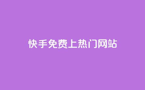 快手免费上热门网站,利云卡盟官网 - 彩虹系统官方网站 头条业务自助下单 第1张 快手免费上热门网站,利云卡盟官网 - 彩虹系统官方网站 头条业务自助下单 第1张