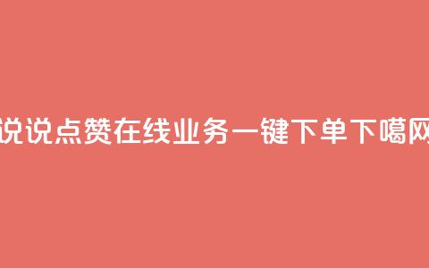qq说说点赞在线业务一键下单  第1张
