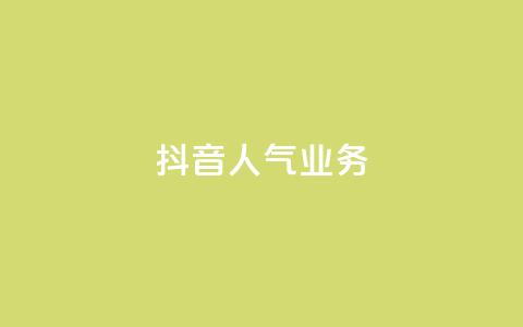 抖音人气业务,dy业务低价自助下单转发便宜 - dy业务低价自助下单转发便宜 qq卡网 第1张 抖音人气业务,dy业务低价自助下单转发便宜 - dy业务低价自助下单转发便宜 qq卡网 第1张