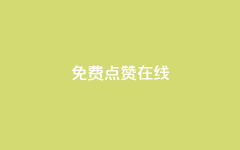QQ免费点赞在线,空间说说点赞全网最低价平台 - 球球商城24小时自助下单网站 qq里的点赞软件有哪些  第1张