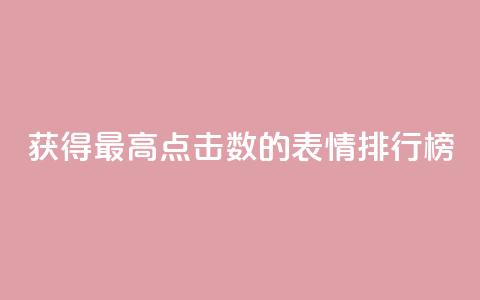 获得最高点击数的QQ表情排行榜 第1张 获得最高点击数的QQ表情排行榜 第1张