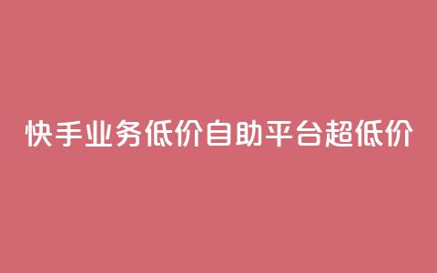 快手业务低价自助平台超低价,ks超低价自助下单软件 - pdd现金大转盘助力网站 qq刷钻卡盟永久网站 第1张 快手业务低价自助平台超低价,ks超低价自助下单软件 - pdd现金大转盘助力网站 qq刷钻卡盟永久网站 第1张