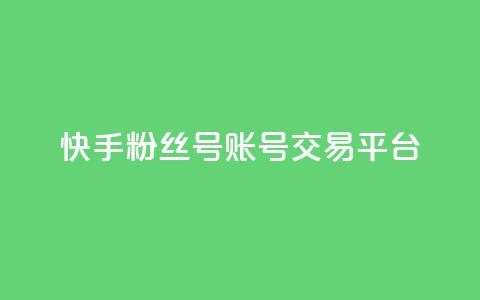 快手粉丝号账号交易平台,qq空间互赞免费领取网站 - QQ空间访客购买渠道 抖音业务下单卡盟  第1张