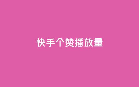 快手1000个赞播放量,1块1万粉 - 拼多多自助下单 拼多多胖屠夫是真的吗 第1张 快手1000个赞播放量,1块1万粉 - 拼多多自助下单 拼多多胖屠夫是真的吗 第1张