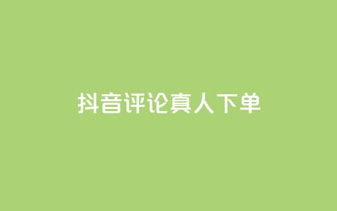 抖音评论真人下单,qq怎么获得赞 - QQ空间业务平台 网红助手点赞  第1张