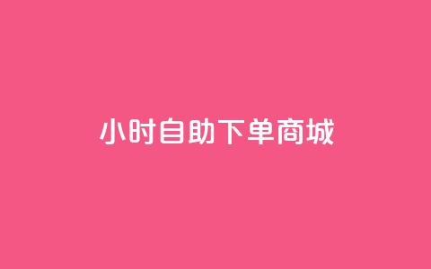 24小时自助下单商城 - 24小时自助下单商城——轻松便捷的在线购物平台~ 第1张 24小时自助下单商城 - 24小时自助下单商城——轻松便捷的在线购物平台~ 第1张