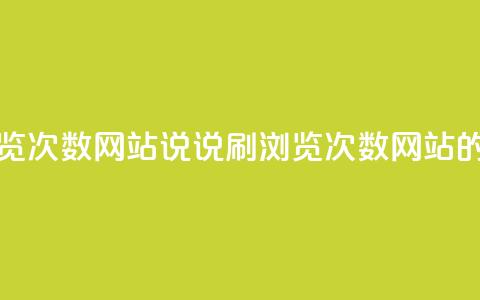 QQ说说刷浏览次数网站(QQ说说刷浏览次数网站的工具效果)  第1张
