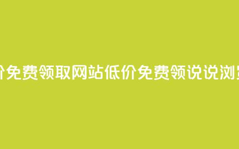 qq说说浏览低价免费领取网站(低价免费领QQ说说浏览服务) 第1张 qq说说浏览低价免费领取网站(低价免费领QQ说说浏览服务) 第1张