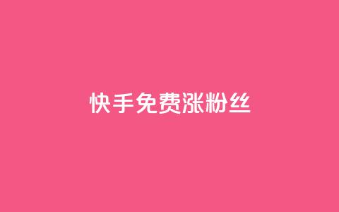 快手免费涨8000粉丝,低价充黄钻平台 - 拼多多真人助力平台 拼多多佣金平台有哪些  第1张