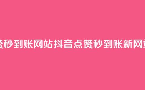 抖音点赞秒到账网站(抖音点赞秒到账新网站)  第1张