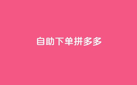 自助下单拼多多,抖音点赞自己 - ks业务下单平台最新 qq卡会员永久免费 第1张 自助下单拼多多,抖音点赞自己 - ks业务下单平台最新 qq卡会员永久免费 第1张