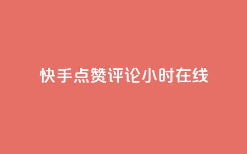 快手点赞评论24小时在线 - 快手24小时在线点赞评论，让你爽到底~  第1张