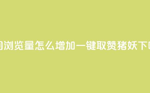 QQ空间浏览量怎么增加 - ks一键取赞猪妖  第1张