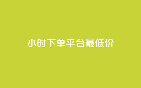 24小时下单平台最低价,qq免费名片永久免费设置 - 快手一分十个赞 1元一百个赞作品快手成员  第1张