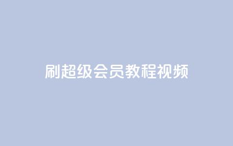 刷qq超级会员svip教程视频,抖音赞怎么获得100个赞 - 抖音点赞关注怎么查 qq空间说说赞自助下单  第1张