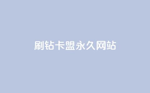 qq刷钻卡盟永久网站,拼多多充抖音为什么还贵点 - 抖音抖加多少起投 快手买浏览交易网站  第1张
