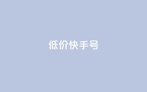 低价快手号 - 低价快手账号出售，立即购买享受超值优惠~  第1张