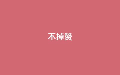 ks不掉赞,Q赞空间最新版 - 拼多多500人互助群 拼多多可以看帮谁助力了吗 第1张 ks不掉赞,Q赞空间最新版 - 拼多多500人互助群 拼多多可以看帮谁助力了吗 第1张