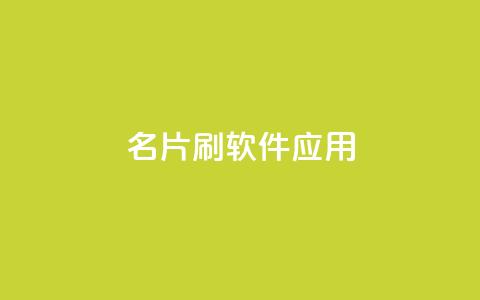 QQ名片刷软件应用 - QQ名片刷软件的使用指南与技巧分享！  第1张