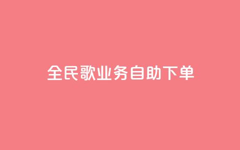 全民k歌业务自助下单,快手业务区自助 - KS免费双击 全网最低价业务网站  第1张