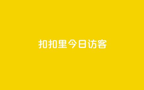 扣扣里今日访客,QQ秒赞网业务网 - 拼多多助力 50元提现是真的吗 第1张 扣扣里今日访客,QQ秒赞网业务网 - 拼多多助力 50元提现是真的吗 第1张