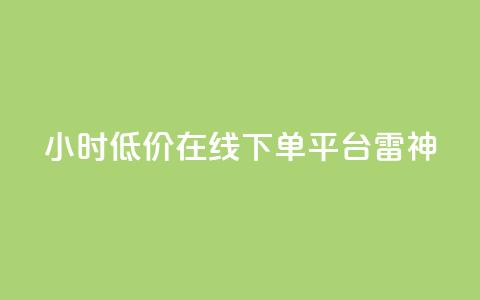 24小时低价在线下单平台雷神 - 24小时便宜在线购物平台雷神	，低价优惠正等您来！~  第1张