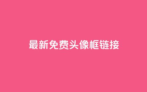 qq最新免费头像框链接,抖音推广平台联系方式 - qq自助平台下单 qq业务网24小时自助下单免费 第1张 qq最新免费头像框链接,抖音推广平台联系方式 - qq自助平台下单 qq业务网24小时自助下单免费 第1张