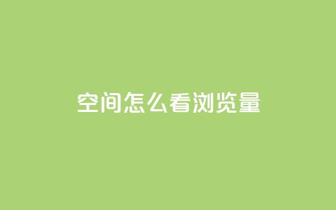 QQ空间怎么看浏览量 - 如何查看QQ空间的浏览量解析技巧。  第1张