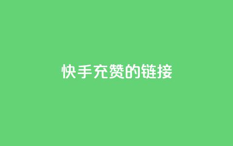 快手充赞的链接,qq空间访客一块一万 - 拼多多低价助力 拼多多砍刀助力平台 第1张 快手充赞的链接,qq空间访客一块一万 - 拼多多低价助力 拼多多砍刀助力平台 第1张