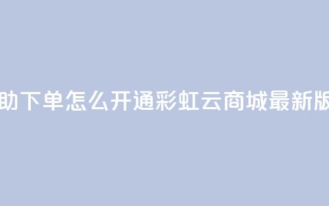 qq业务自助下单怎么开通 - 彩虹云商城最新版  第1张