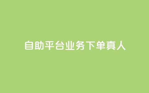dy自助平台业务下单真人,快手一分钟500赞软件下载 - 小红书点赞自助平台官网 免费知乎会员账号 第1张 dy自助平台业务下单真人,快手一分钟500赞软件下载 - 小红书点赞自助平台官网 免费知乎会员账号 第1张