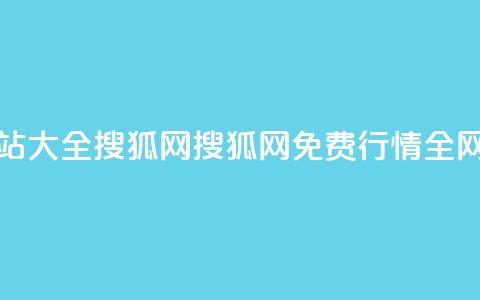 免费行情网站大全搜狐网(搜狐网：免费行情全网汇总)  第1张